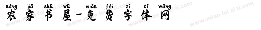 农家书屋字体转换
