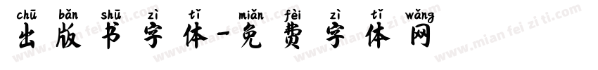 出版书字体字体转换