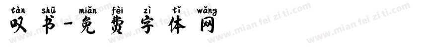 叹书字体转换