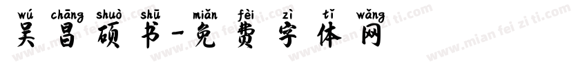 吴昌硕书字体转换