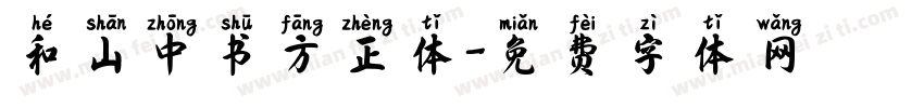 和山中书方正体字体转换
