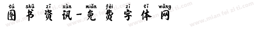 图书资讯字体转换