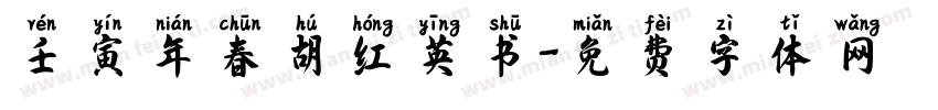 壬寅年春胡红英书字体转换