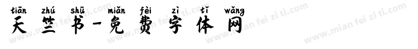 天竺书字体转换