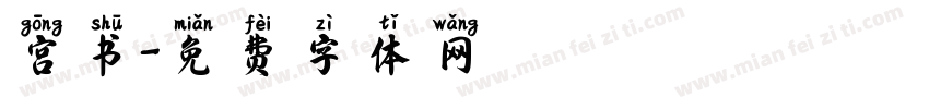 宫书字体转换