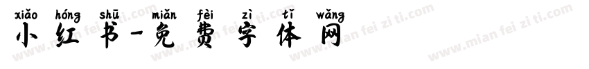 小红书字体转换