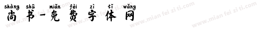 尚书字体转换