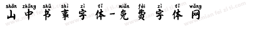 山中书事字体字体转换