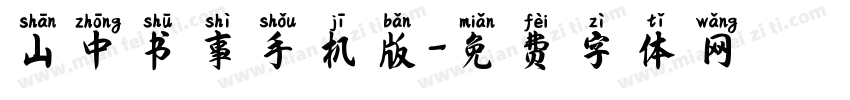 山中书事手机版字体转换