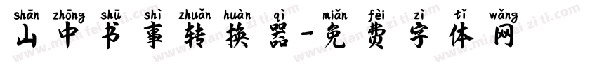山中书事转换器字体转换