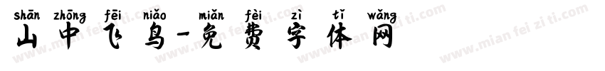 山中飞鸟字体转换