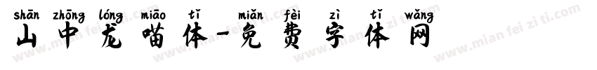 山中龙喵体字体转换