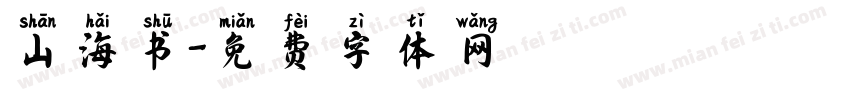 山海书字体转换