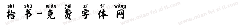 拾书字体转换