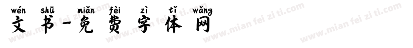 文书字体转换
