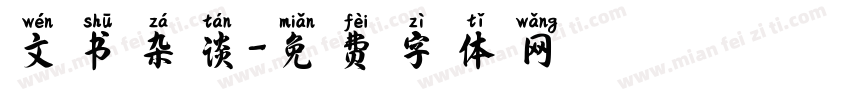 文书杂谈字体转换
