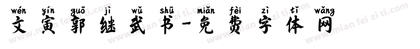 文寅郭继武书字体转换