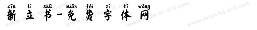新立书字体转换