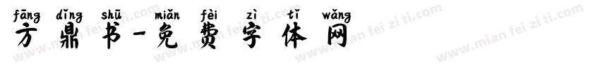 方鼎书字体转换