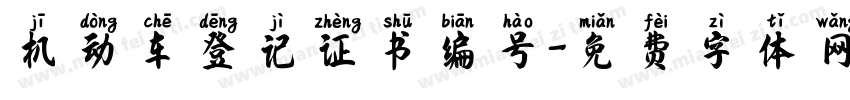 机动车登记证书编号字体转换