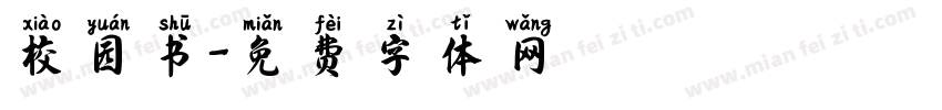 校园书字体转换