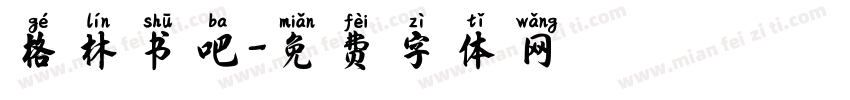 格林书吧字体转换