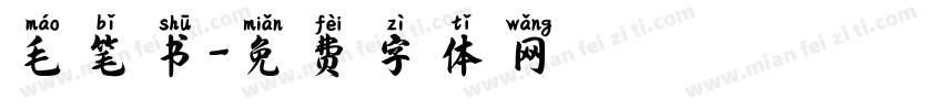 毛笔书字体转换