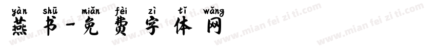 燕书字体转换