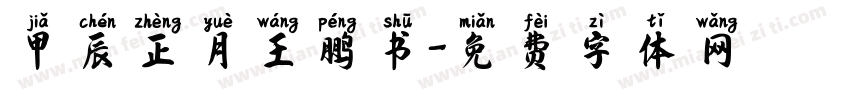 甲辰正月王鹏书字体转换