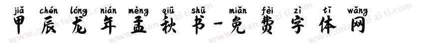 甲辰龙年孟秋书字体转换