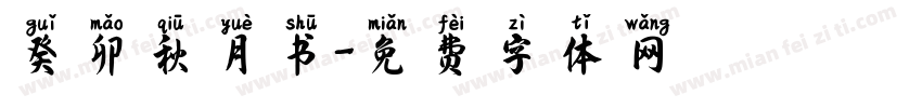 癸卯秋月书字体转换