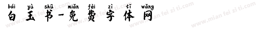 白玉书字体转换