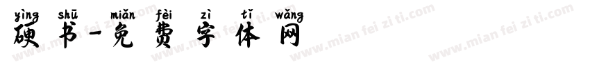 硬书字体转换