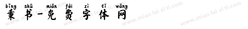 秉书字体转换