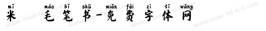 米芇毛笔书字体转换
