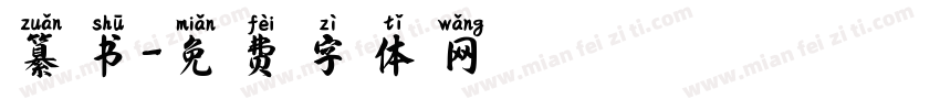 纂书字体转换