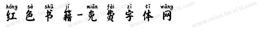 红色书籍字体转换
