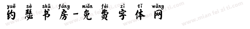 约瑟书房字体转换