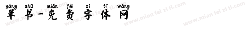羊书字体转换
