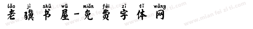老骥书屋字体转换
