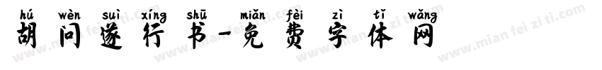 胡问遂行书字体转换