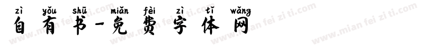 自有书字体转换
