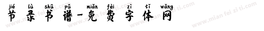 节录书谱字体转换