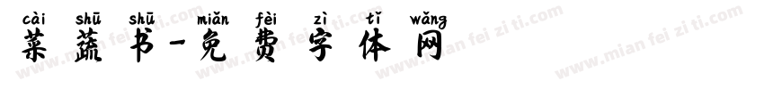 菜蔬书字体转换