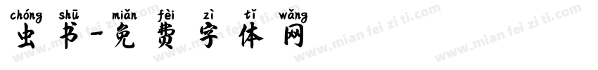虫书字体转换