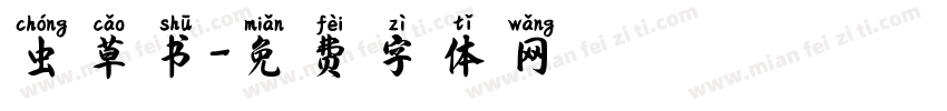 虫草书字体转换