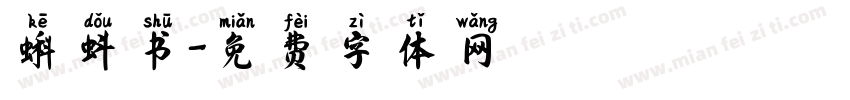蝌蚪书字体转换