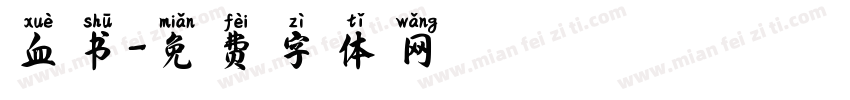 血书字体转换
