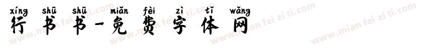 行书书字体转换