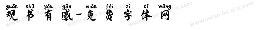 观书有感字体转换